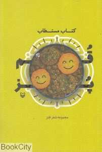 کتاب مستطاب قم‌پز