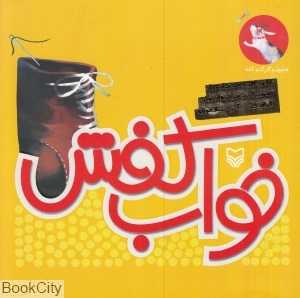 خواب کفش (تصویرگر سحر فرهاد روش)