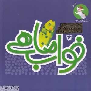 خواب ماهی (تصویرگر سحر فرهاد روش)
