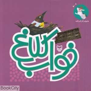 خواب کلاغ (تصویرگر سحر فرهاد روش)