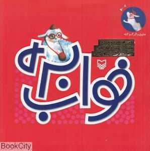 خواب بره (تصویرگر سحر فرهاد روش)