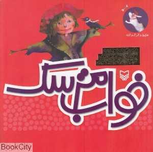 خواب مترسک (تصویرگر سحر فرهاد روش)