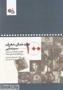صد نمای معرف سینمایی (100 تکنیک استفاده از دوربین برای انتقال ایده اصلی صحنه)