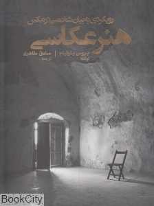 هنر عکاسی (رویکردی به بیان شخصی در عکس)