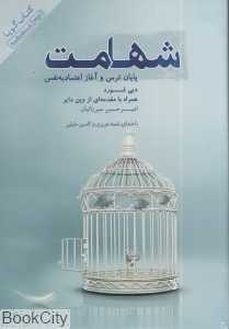 شهامت (کتاب گویا)