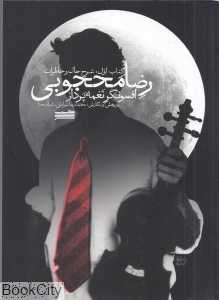 رضا محجوبی 1 (افسونگر نغمه‌پرداز) (با CD)