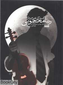 رضا محجوبی 2 (افسونگر نغمه‌پرداز) (با CD)
