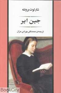 جین ایر (جامی)