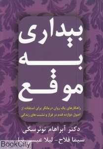بیداری به موقع
