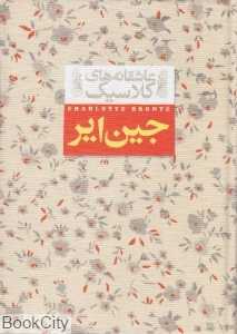 تکراری جین ایر  (2 جلدی) (عاشقانه‌های کلاسیک 1)