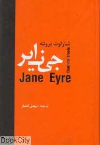 جین ایر (محراب قلم)
