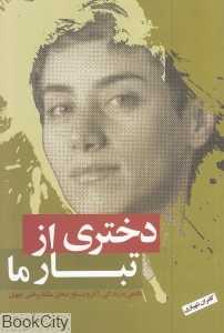دختری از تبار ما (نگاهی به زندگی آثار و دستاوردهای ملکه ریاضی جهان)