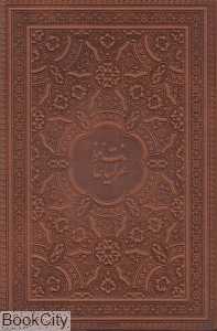 غزلیات حافظ (طرح چرم وزیری با قاب میردشتی)