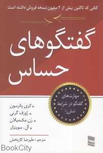 گفت‌وگوهای حساس