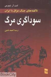سوداگری مرگ (غرب چگونه عراق را مسلح کرد)