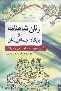 زنان شاهنامه و پایگاه اجتماعی‌شان