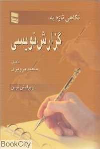 نگاهی تازه به گزارش‌نویسی