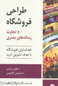 طراحی فروشگاه و تجارت رسانه‌های بصری