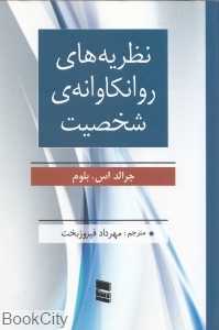 نظریه‌های روانکاوانه شخصیت