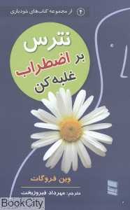 نترس (راهنمای غلبه بر اضطراب)