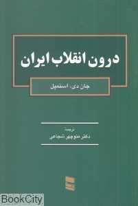 درون انقلاب ایران