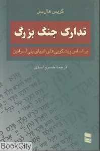 تدارک جنگ بزرگ (بر اساس پیش‌گویی‌های انبیای بنی‌اسرائیل)