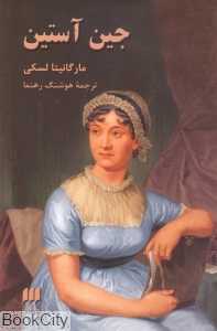 جین آستین