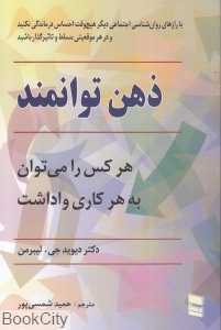 ذهن توانمند (هر کس را می‌توان به هر کاری واداشت)