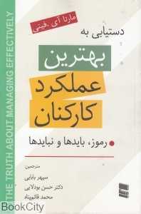 دستیابی به بهترین عملکرد کارکنان (رموز بایدها و نبایدها)