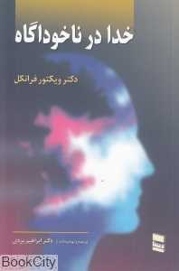 خدا در ناخودآگاه