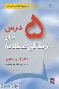 پنج درس برای زندگی عاقلانه (5 درس برای زندگی عاقلانه)