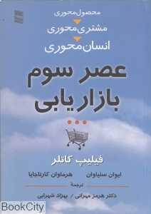 عصر سوم بازاریابی