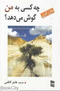 چه کسی به من گوش می‌دهد
