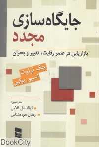جایگاه‌سازی مجدد (بازاریابی در عصر رقابت تغییر و بحران)