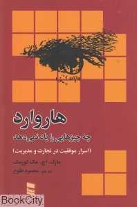 هاروارد چه چیزهایی را یاد نمی‌دهد