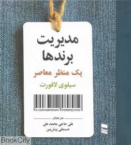 مدیریت برندها (یک منظر معاصر)