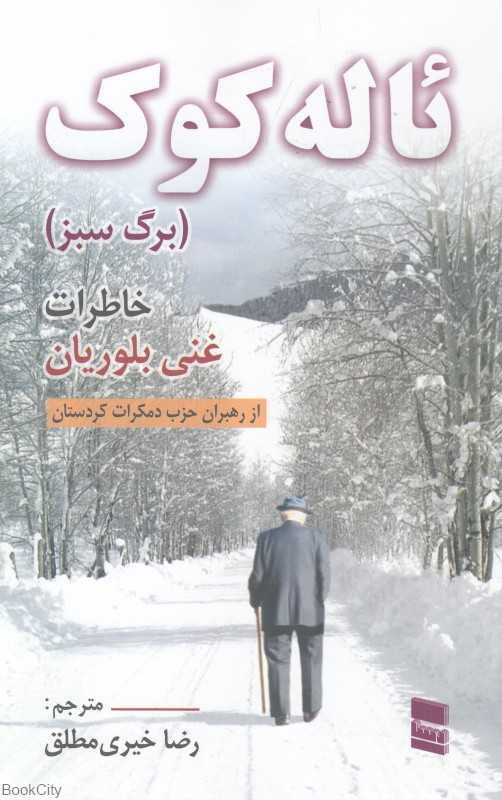 ئاله کوک (برگ سبز)