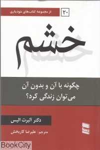 خشم (چگونه با آن و بدون آن می‌توان زندگی کرد)