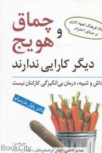 چماق و هویج دیگر کارایی ندارد (پاداش و تنبیه درمان بی‌انگیزگی کارکنان نیست)