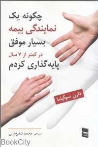 چگونه یک نمایندگی بیمه بسیار موفق پایه‌گذاری کردم