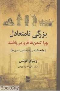 بزرگی نامتعادل (چرا تمدن‌ها فرو می‌پاشند)