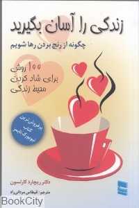 زندگی را آسان بگیرید (رسا)
