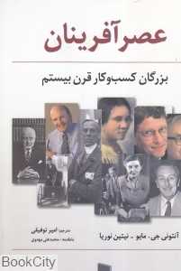 عصرآفرینان (بزرگان کسب و کار قرن بیستم)