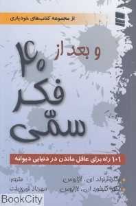 و بعد از 40 فکر سمی (101 راه برای عاقل ماندن در دنیایی دیوانه)