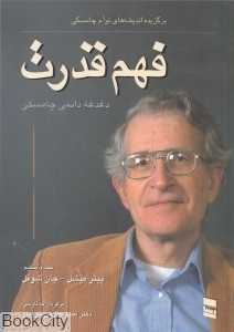 فهم قدرت