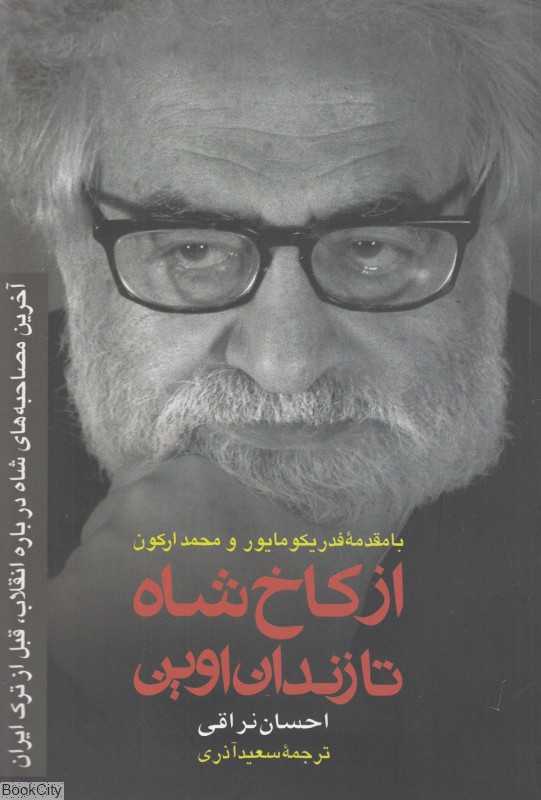 از کاخ شاه تا زندان اوین