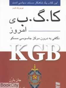 کا گ ب امروز (نگاهی به درون مرکز جاسوسی مسکو)