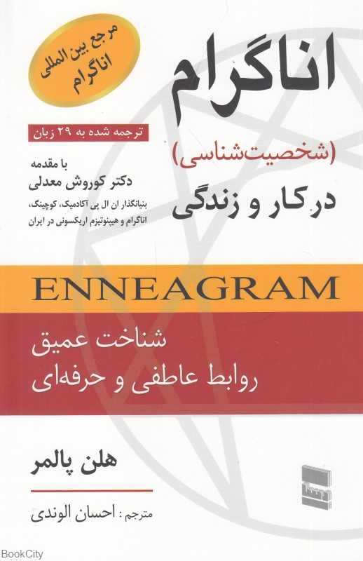 اناگرام (شخصیت‌شناسی) در کار و زندگی - 0