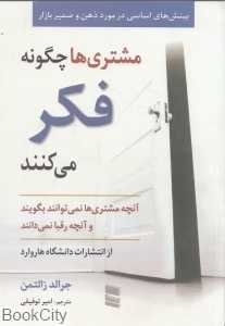 مشتری‌ها چگونه فکر می‌کنند