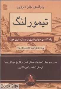 تیمور لنگ (رسا)
